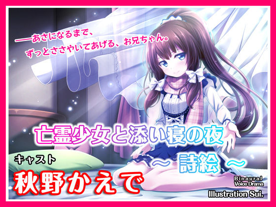 【ASMRボイス】亡霊少女と添い寝の夜〜詩絵〜