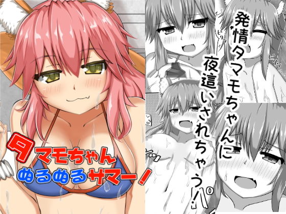 タマモちゃんぬるぬるサマー！