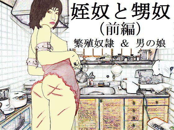 姪奴と甥奴（前編）〜繁殖奴●にされる姉と男の娘に改造される弟