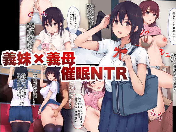 義妹×義母NTR催●