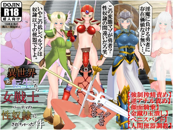 異世界に転生したら女戦士パーティの性奴●にされちゃった件