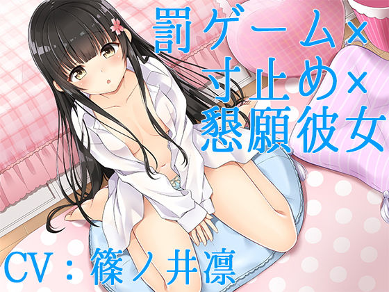 【ハイレゾ】罰ゲーム×寸止め×懇願彼女【Sな彼にイジメられシリーズ:九条あかり（CV:篠ノ井凛）】