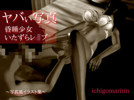 ヤバい写真〜昏●少女いたずらレ●プ