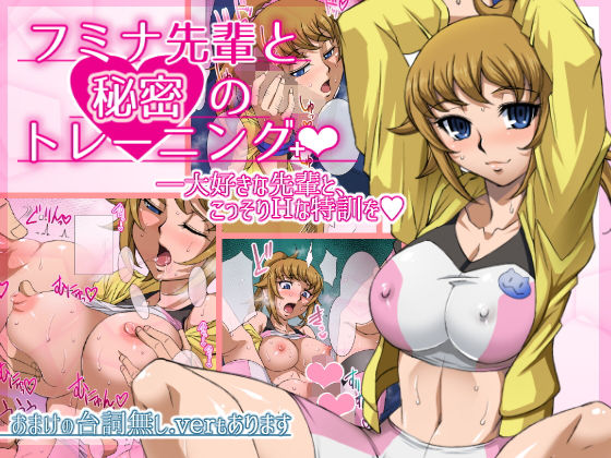 フミナ先輩と秘密のトレーニング＋