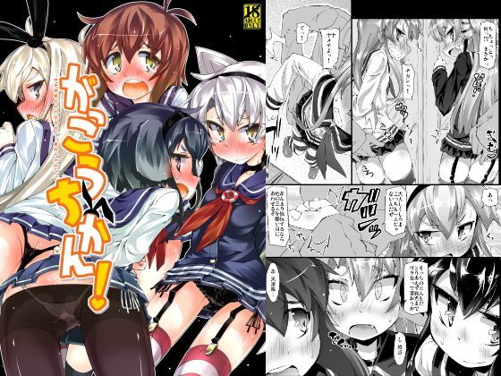 がっこうちかん！