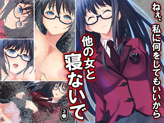 ねぇ、私に何をしてもいいから他の女と寝ないで 3巻