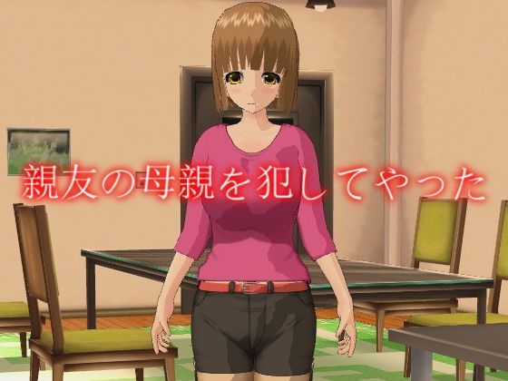 親友の母親を犯してやった