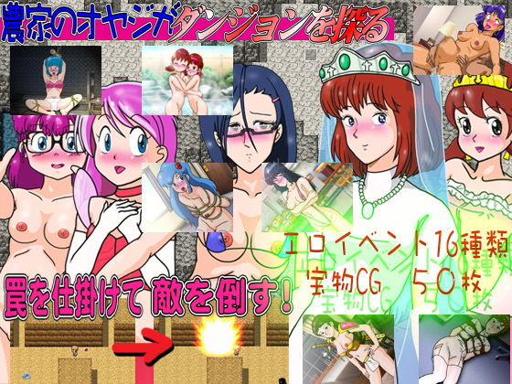 （罠ゲー）農家のオヤジがダンジョンを探る（すけべゲー）