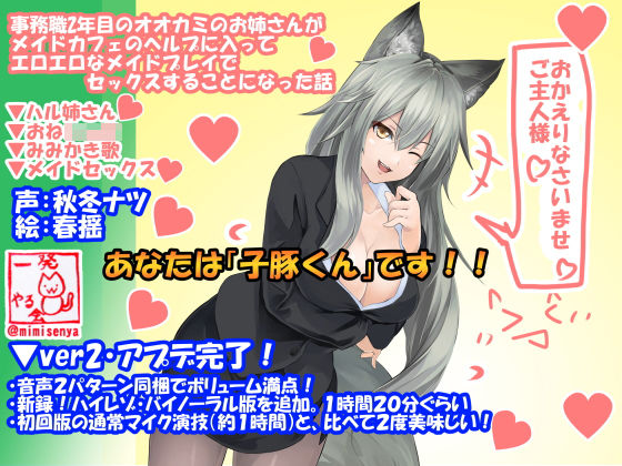 （淫語実況・18禁バイノーラル）事務職2年目のオオカミのお姉さんがメイドカフェのヘルプに入ってエロエロなメイドプレイでセックスすることになった話◆ハル姉さん01