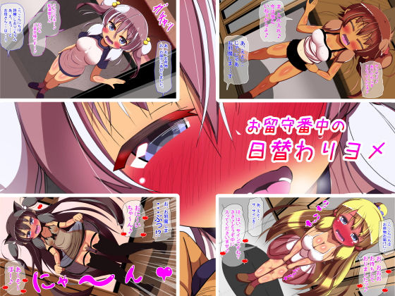 お留守番中の日替り嫁