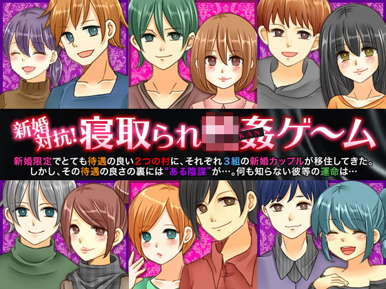 新婚対抗！寝取られ輪●ゲーム