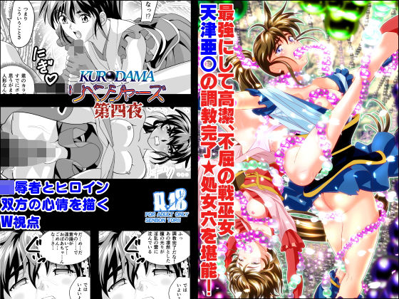 黒玉リベンジャーズ 第四夜