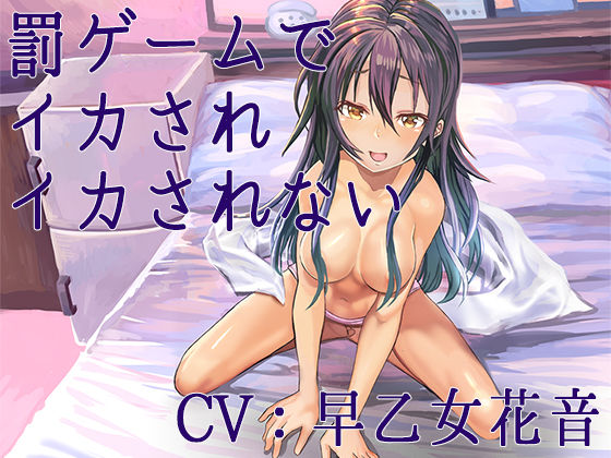 罰ゲームでイカされイカされない【Sな彼にイジメられシリーズ:高瀬舞（CV:早乙女花音）】