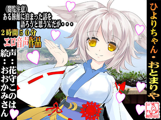 （エロ音声！）隠れ家的な旅館に泊まったら白いおおかみちゃんに出会った話・ひよりちゃん・おとまりや（通常版）