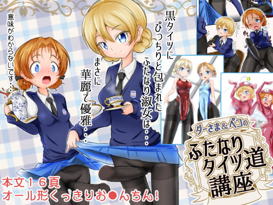 ダー様＆ペコのふたなりタイツ道講座