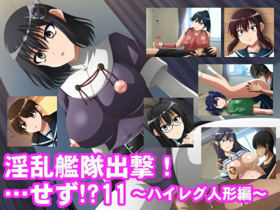 淫乱艦隊出撃！・・・せず！？11〜ハイレグ人形編〜