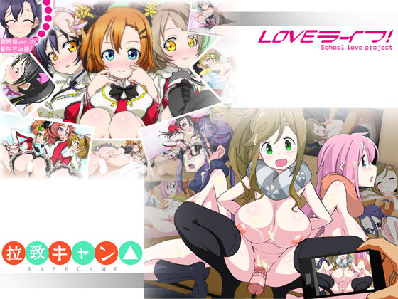 拉致キャン＆LOVEライフ！
