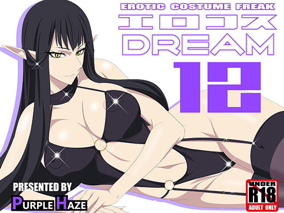 エロコスDREAM 12