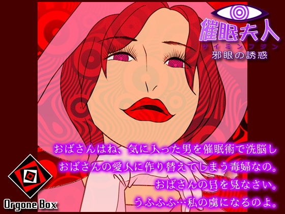 催●夫人 - 邪眼の誘惑