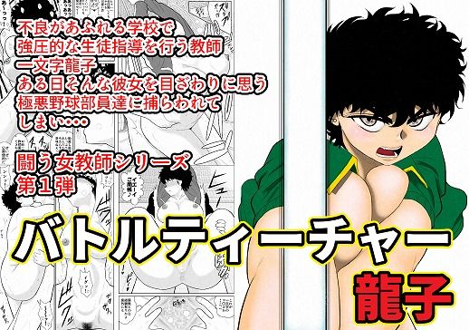 バトルティーチャー龍子