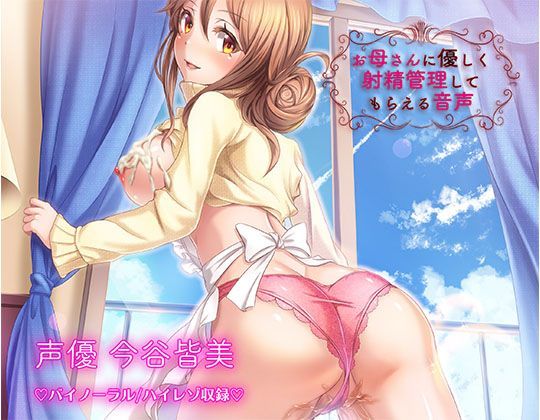 《射精管理》お母さんに優しく射精管理してもらえる音声【バイノーラル/ハイレゾ】