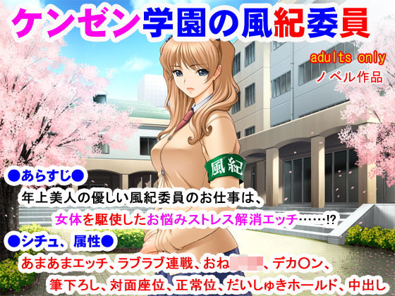 ケンゼン学園の風紀委員