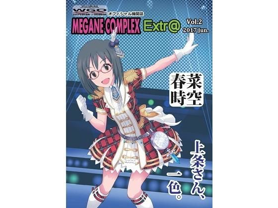 MEGANE COMPLEX Extr@ Vol.2 2017 Jun. 春菜時空