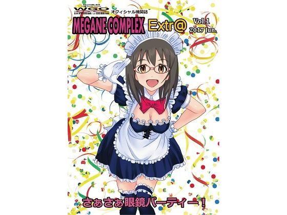 MEGANE COMPLEX Extr@ Vol.1 2017 Jun. さぁさぁ眼鏡パーティー！