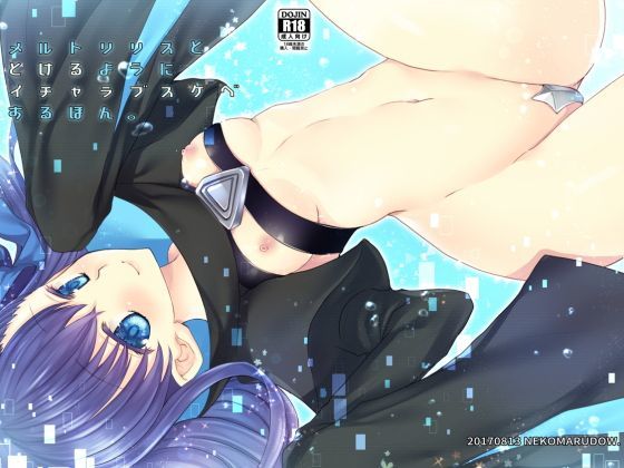 メルトととけるようにイチャラブスケベするほん