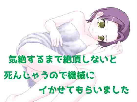 気絶するまで絶頂しないと死んじゃうので機械にイかせてもらいました