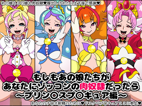 もしもあの娘たちがあなたにゾッコンの肉奴●だったら〜プリン〇スプ〇キュア編〜