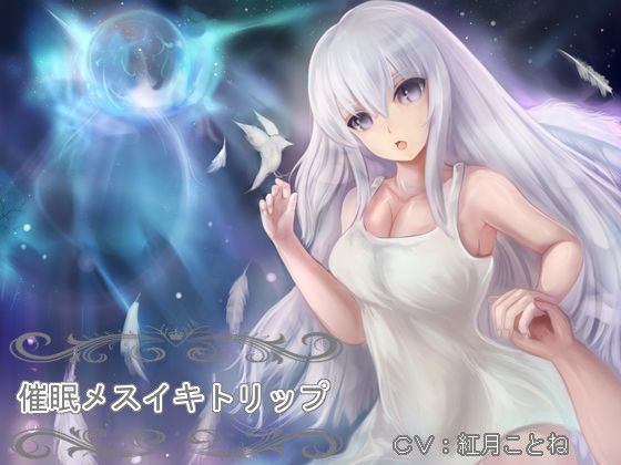 催●メスイキトリップ〜綿棒とアナルを使ったドライオーガズム誘導音声〜