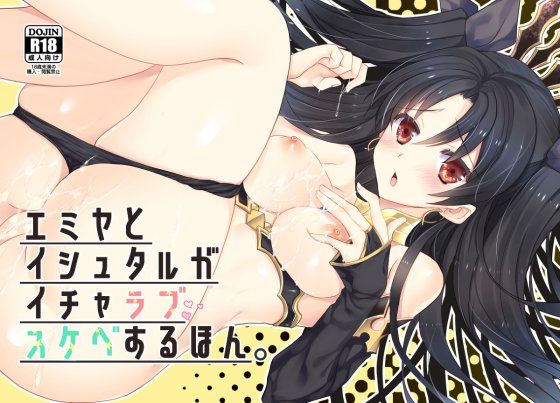 エミヤとイシュタルがいちゃらぶすけべするほん。