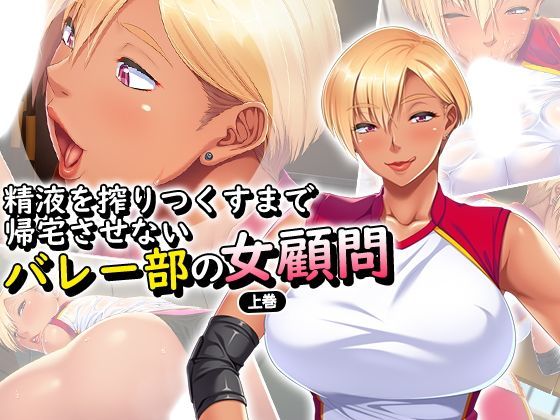 精液を搾りつくすまで帰宅させないバレー部の女顧問 上巻
