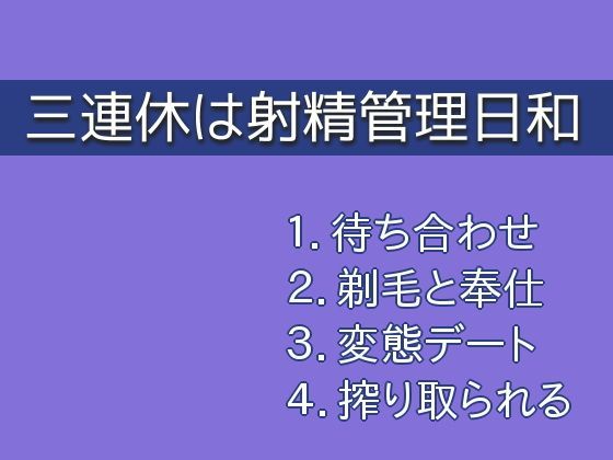 三連休は射精管理日和