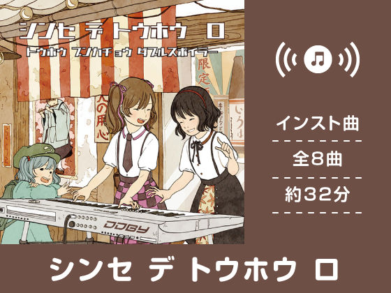 シンセ デ トウホウ ロ