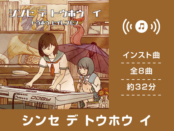 シンセ デ トウホウ イ