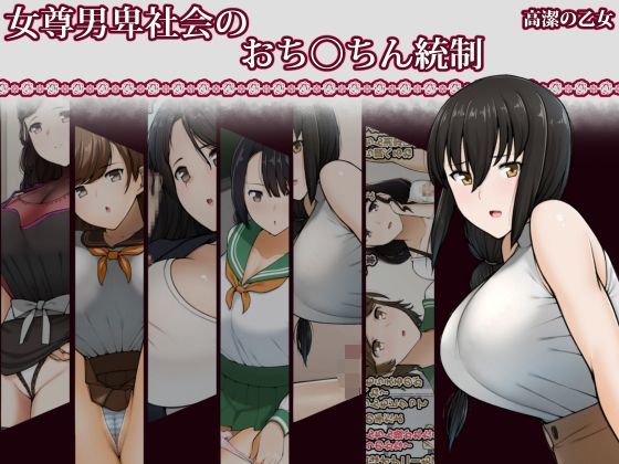 女尊男卑社会のおち◯ちん統制