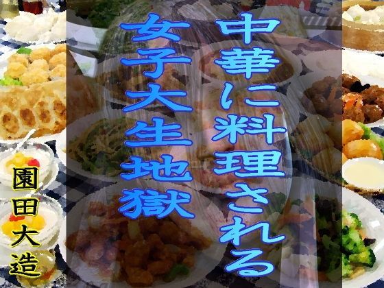 中華に料理される女子大生地獄