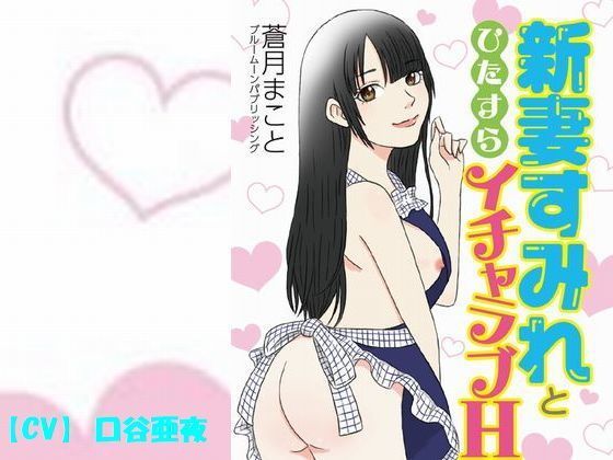 新妻すみれとひたすらイチャラブH