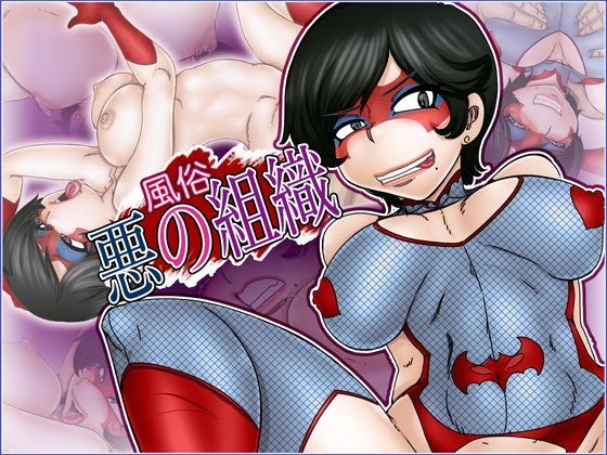 風俗『悪の組織』