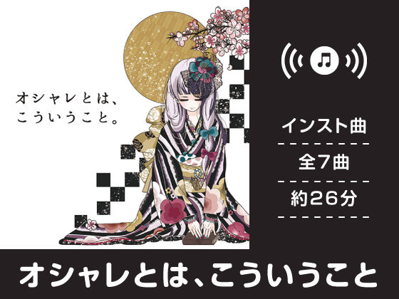 オシャレとは、こういうこと