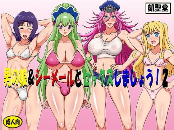 男の娘＆シーメールとセックスしましょう！2