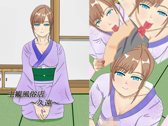 主観風俗店〜久遠〜
