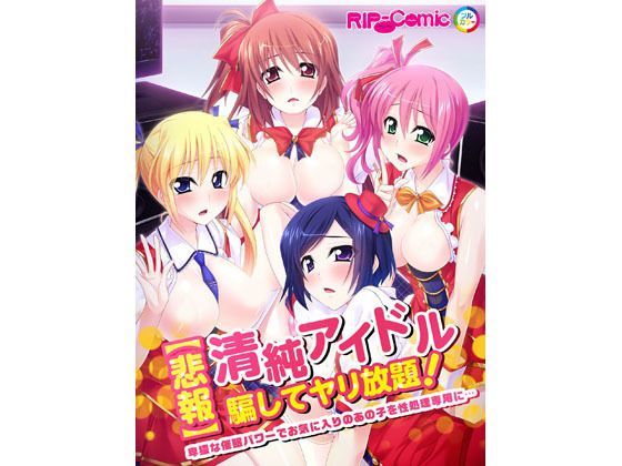 【悲報】清純アイドル騙してヤリ放題！ 卑猥な催●パワーでお気に入りのあの子を性処理専用に… フルカラーコミック版