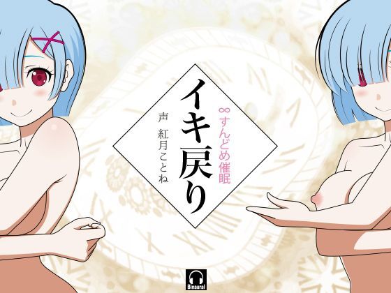 イキ戻り！-∞すんどめ催●-