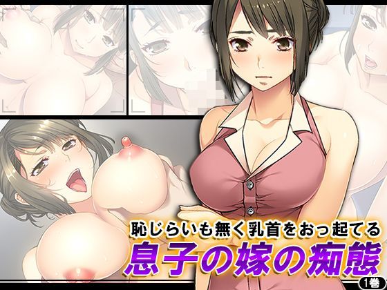 恥じらいも無く乳首をおっ起てる息子の嫁の痴態 1巻