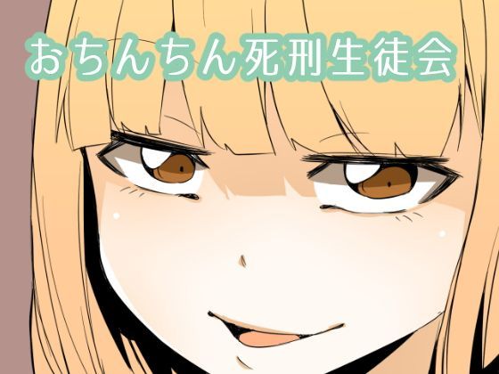おちんちん死刑生徒会
