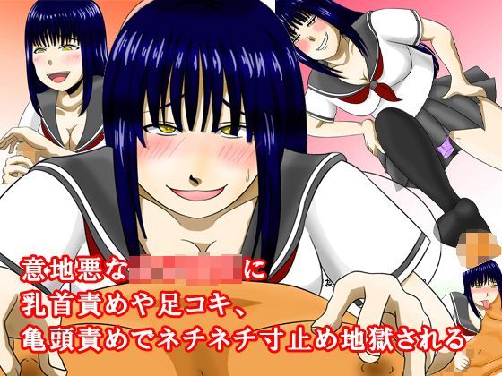 意地悪な女子○生に乳首責めや足コキ、亀頭責めでネチネチ寸止め地獄される