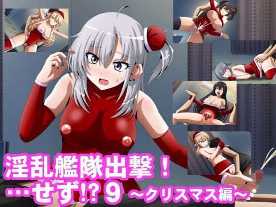 淫乱艦隊出撃！・・・せず！？9 〜クリスマス編〜